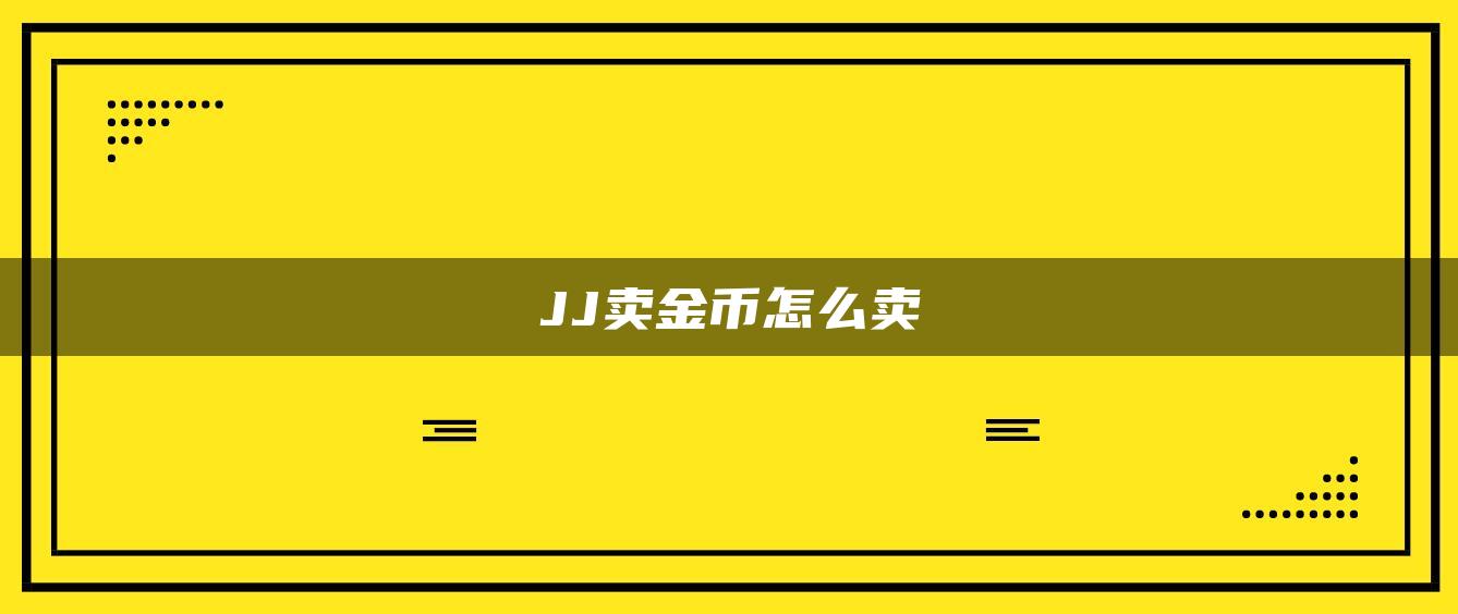 JJ卖金币怎么卖