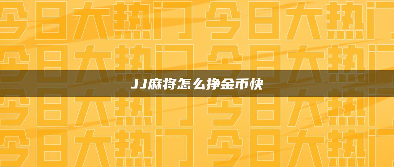 JJ麻将怎么挣金币快