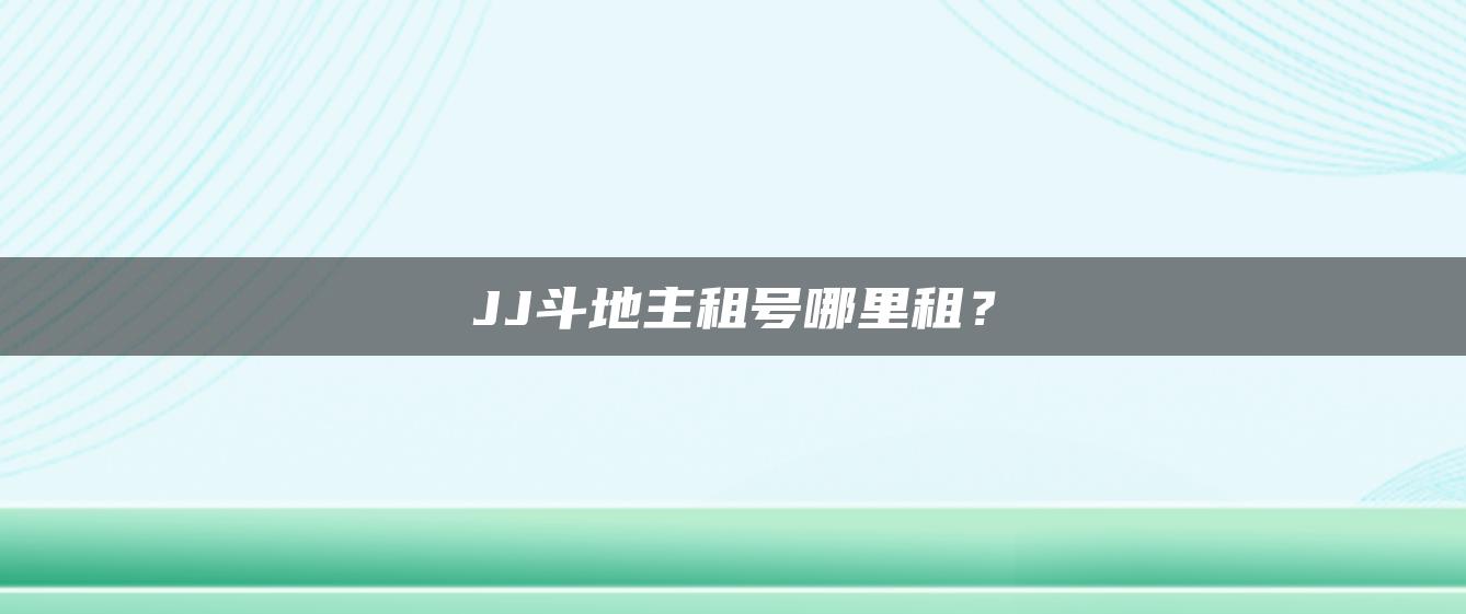 JJ斗地主租号哪里租？