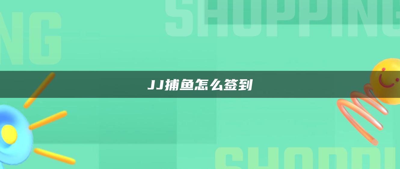 JJ捕鱼怎么签到