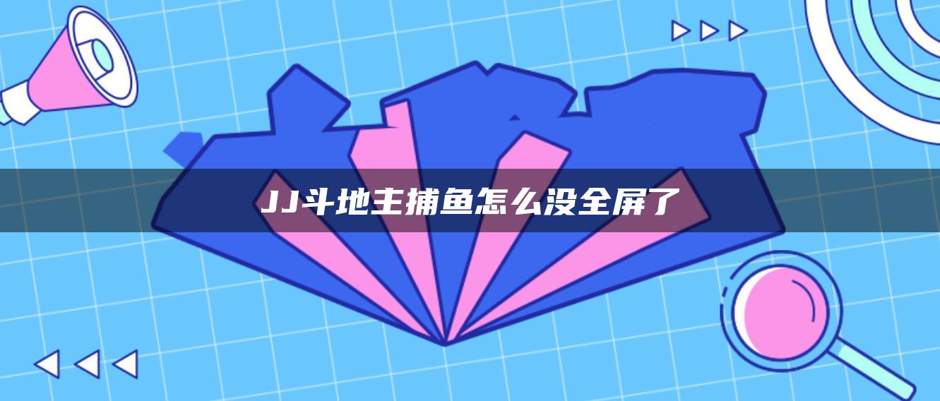 JJ斗地主捕鱼怎么没全屏了