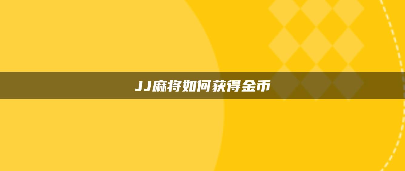 JJ麻将如何获得金币