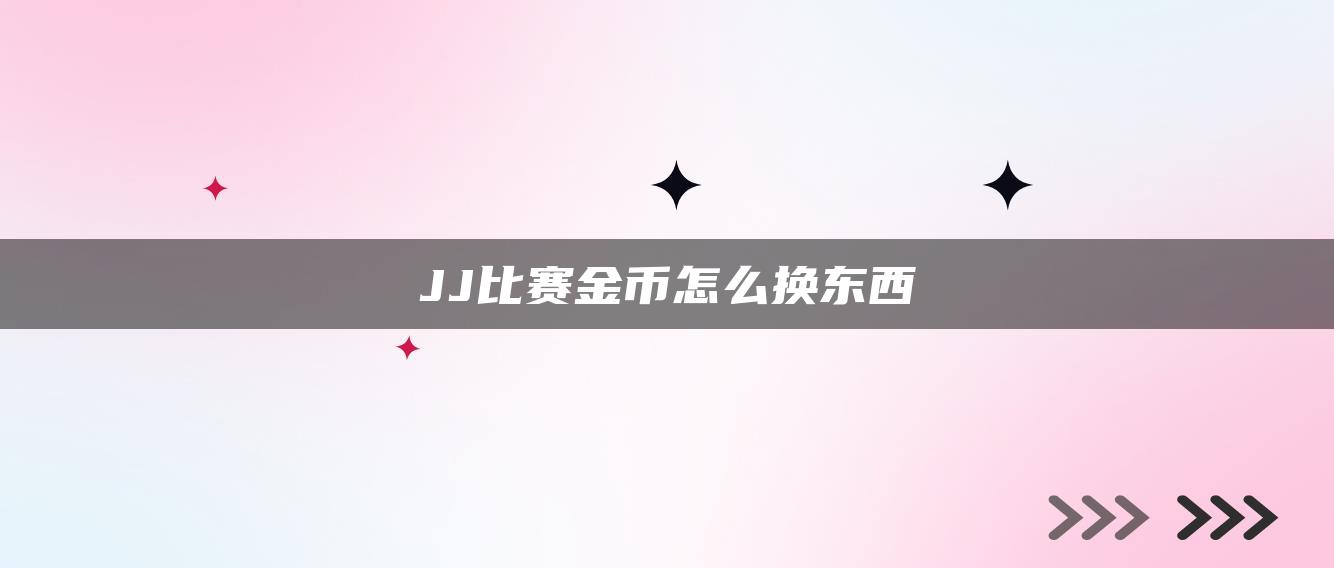 JJ比赛金币怎么换东西