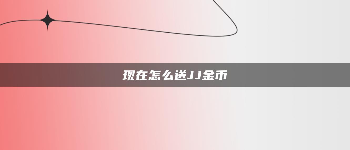 现在怎么送JJ金币