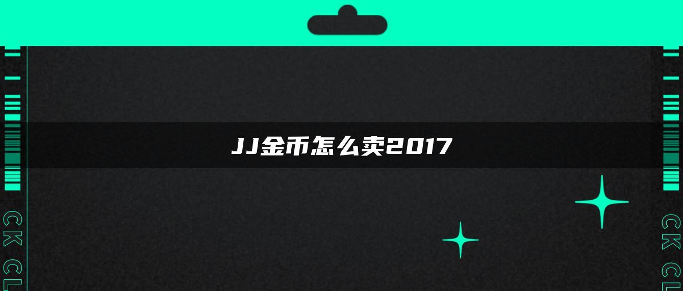 JJ金币怎么卖2017