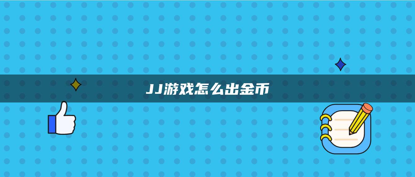 JJ游戏怎么出金币