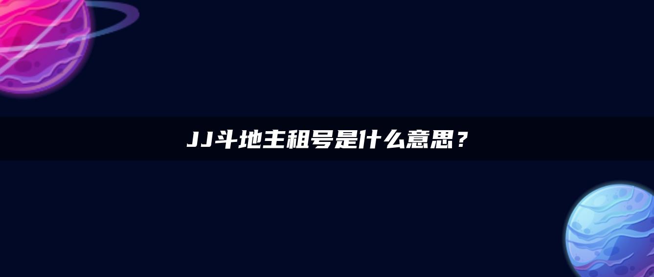 JJ斗地主租号是什么意思？