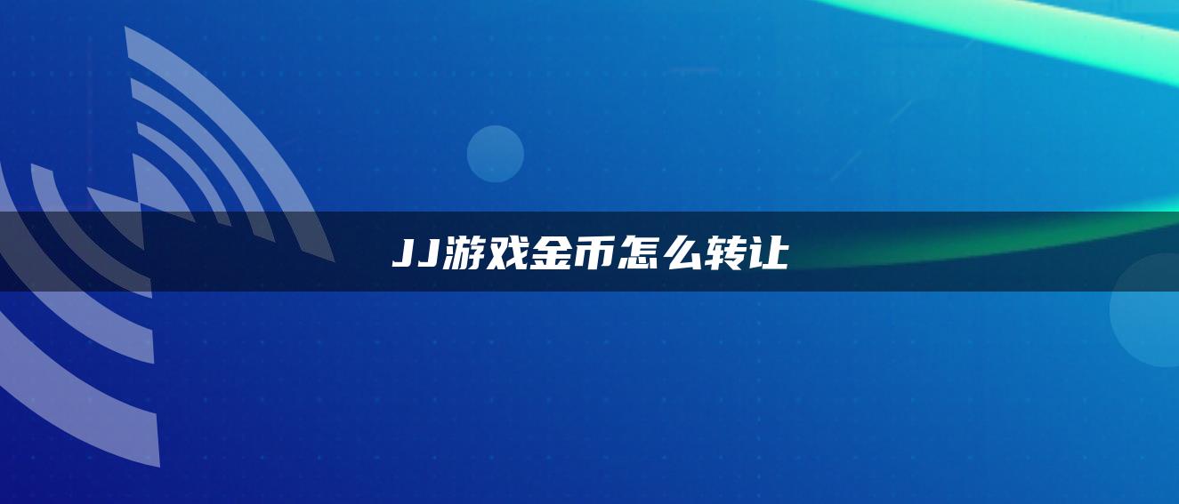 JJ游戏金币怎么转让