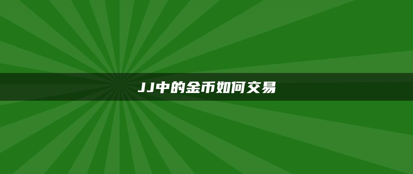 JJ中的金币如何交易