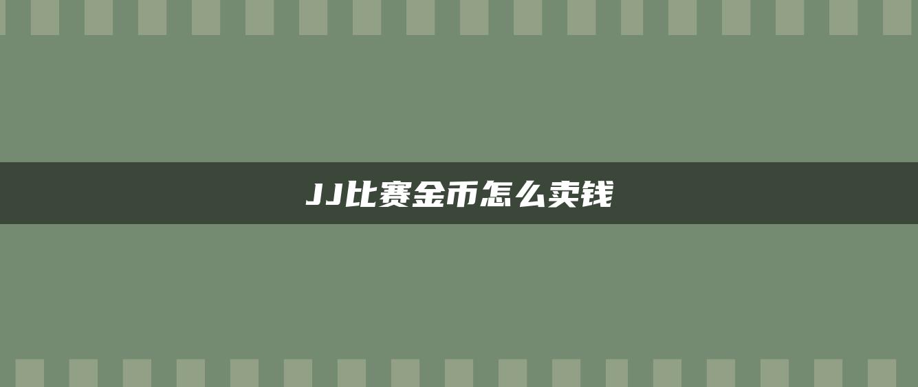 JJ比赛金币怎么卖钱