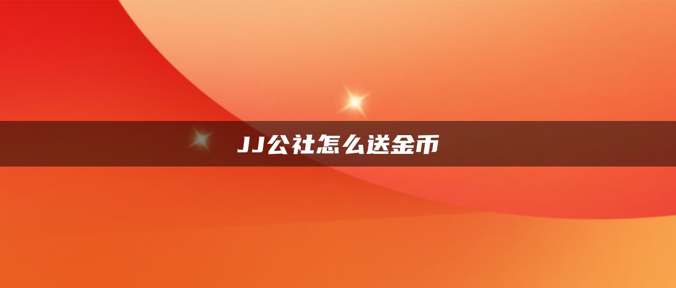 JJ公社怎么送金币