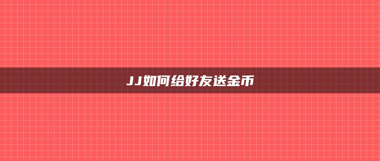 JJ如何给好友送金币