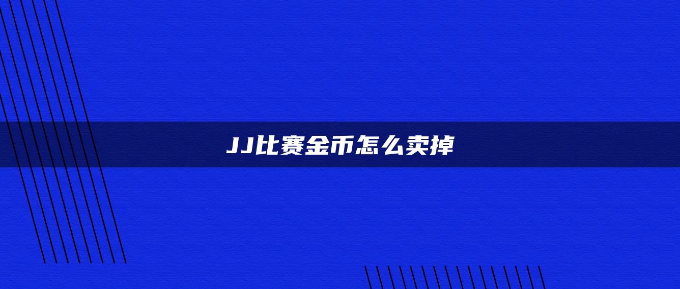 JJ比赛金币怎么卖掉