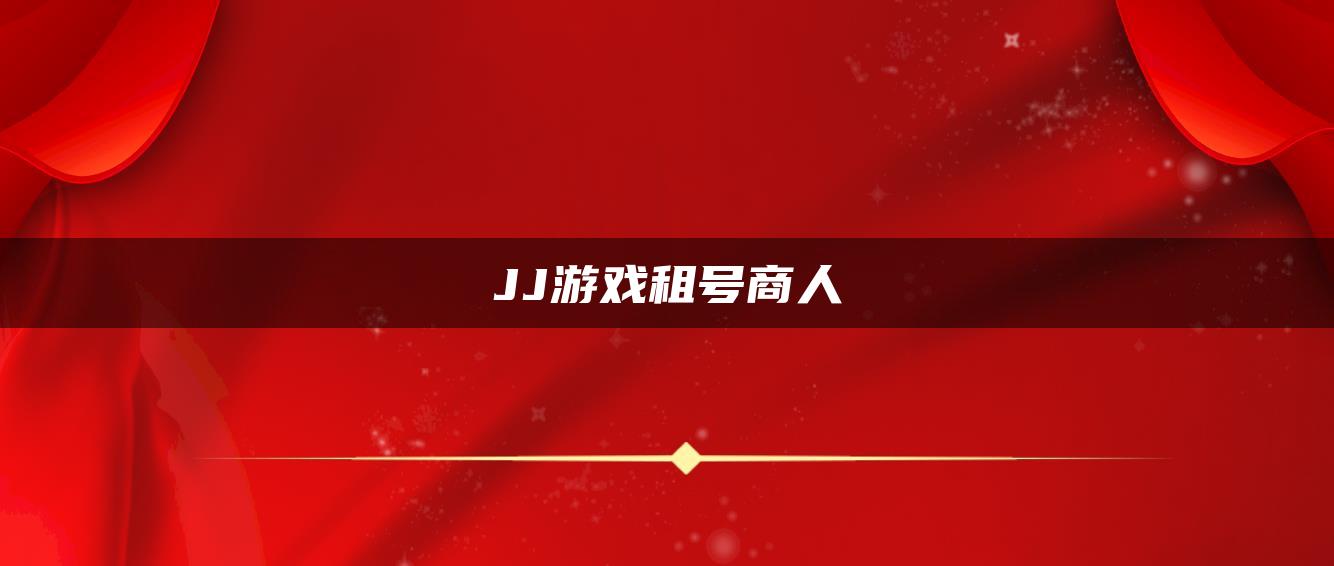 JJ游戏租号商人