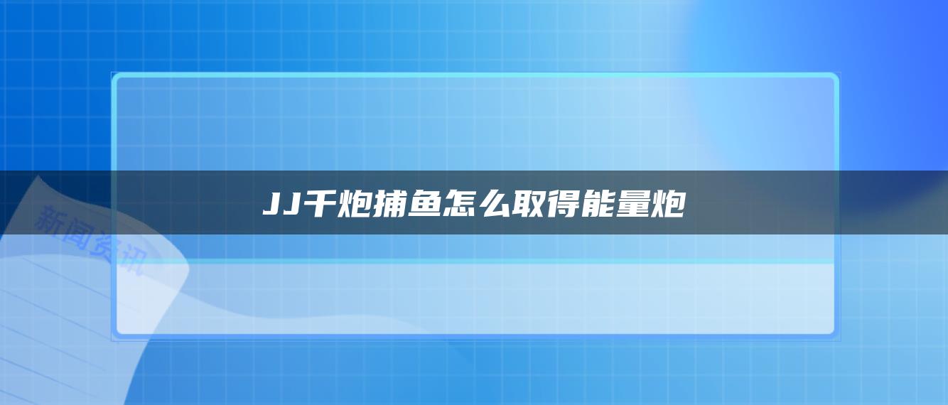 JJ千炮捕鱼怎么取得能量炮