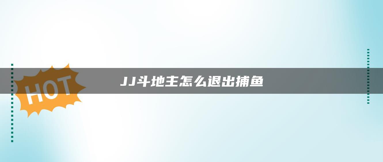 JJ斗地主怎么退出捕鱼