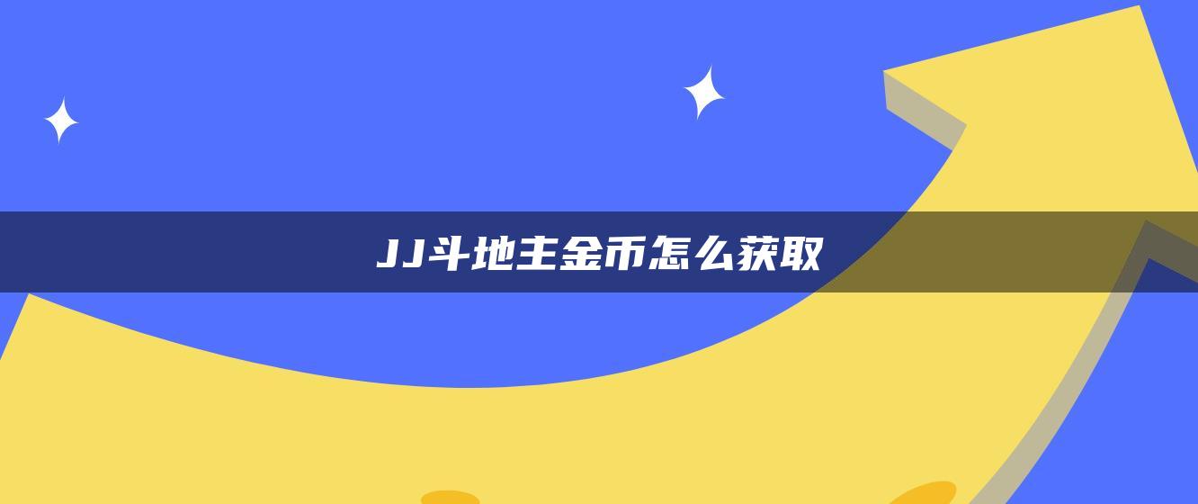 JJ斗地主金币怎么获取