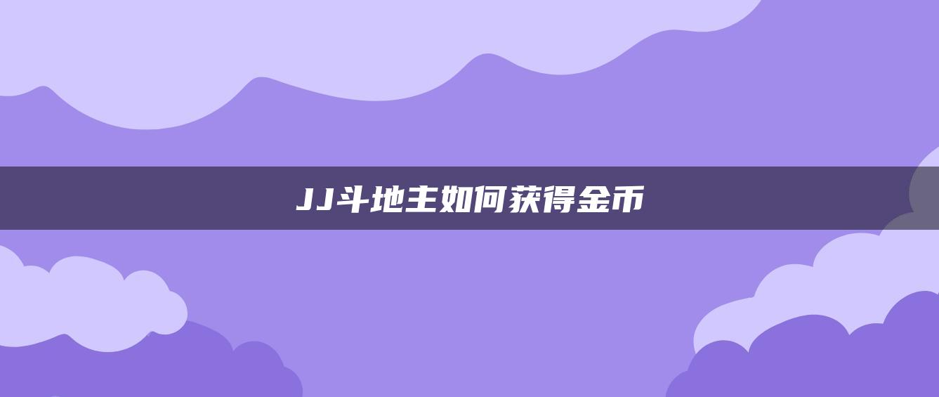 JJ斗地主如何获得金币