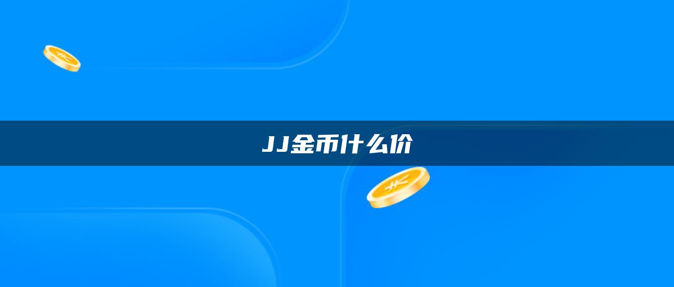 JJ金币什么价