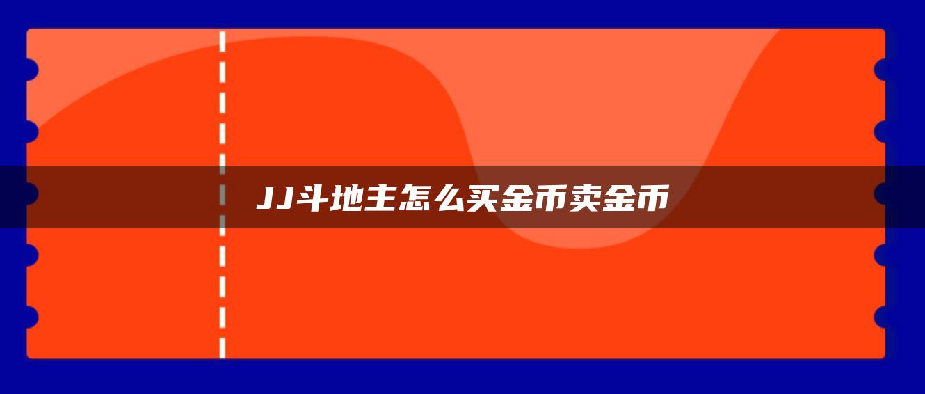 JJ斗地主怎么买金币卖金币