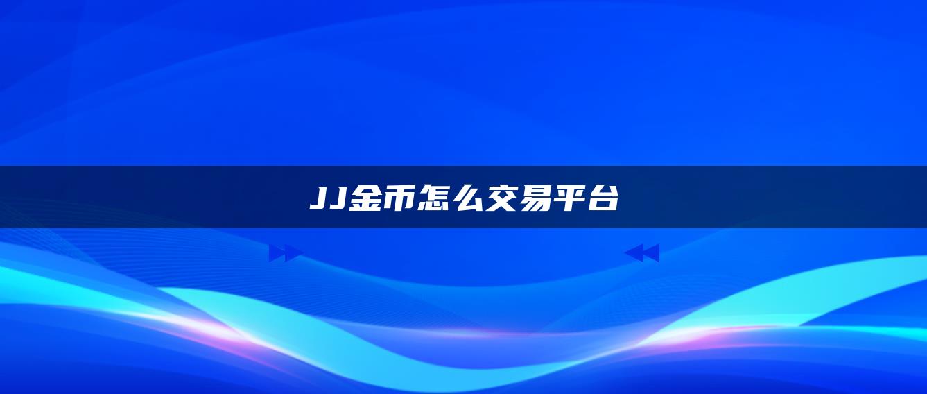 JJ金币怎么交易平台