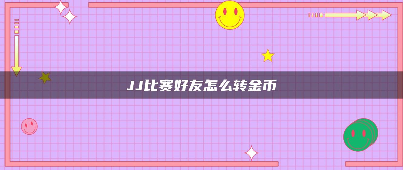 JJ比赛好友怎么转金币