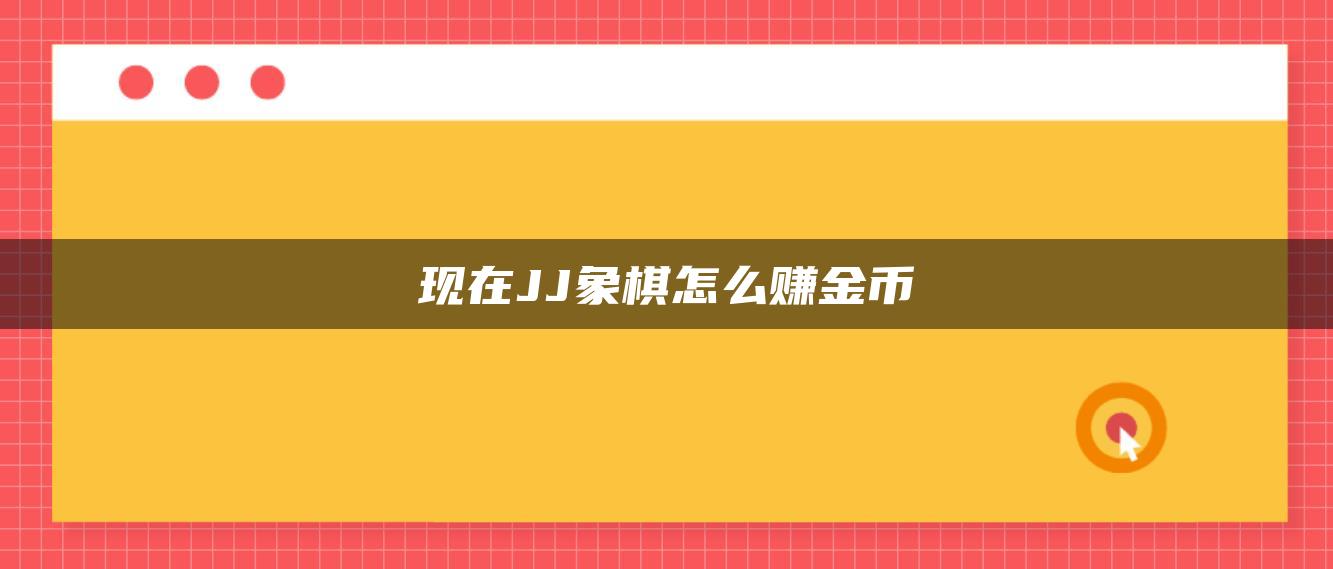 现在JJ象棋怎么赚金币