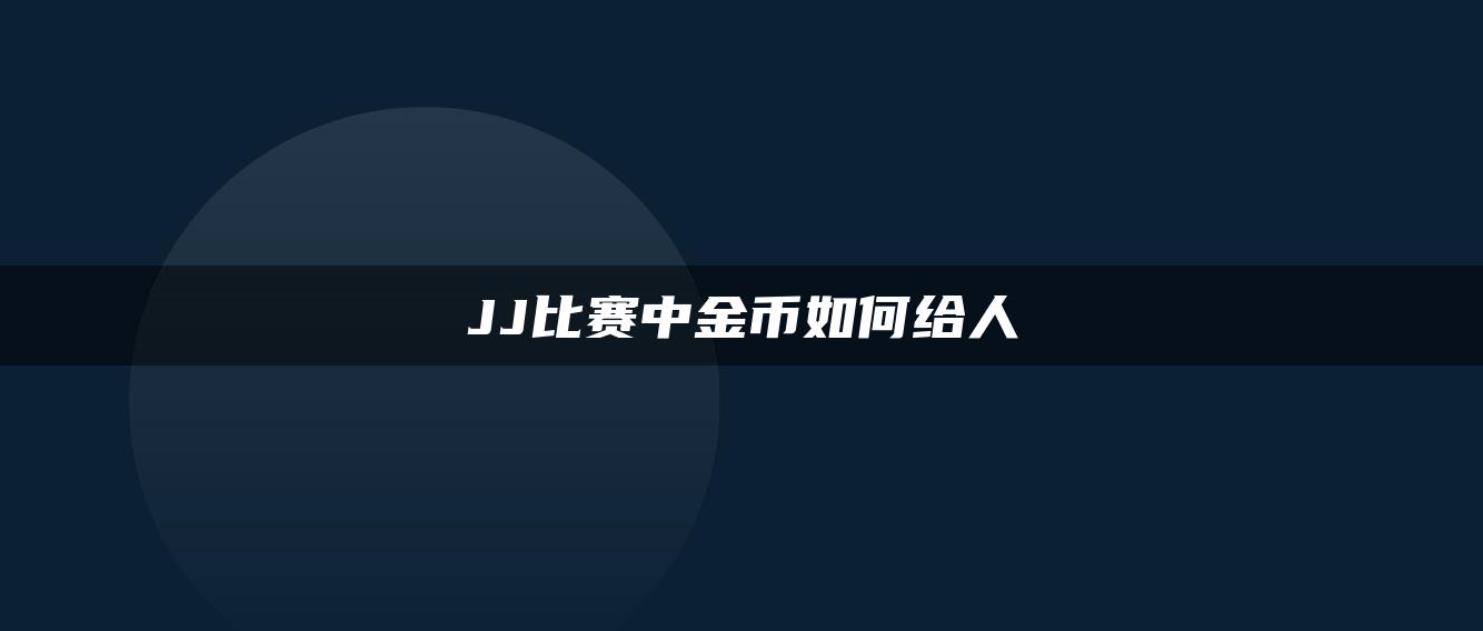 JJ比赛中金币如何给人