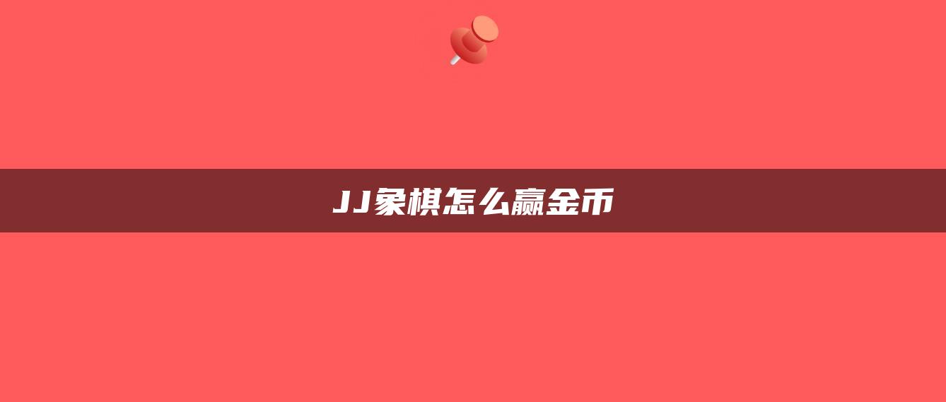 JJ象棋怎么赢金币