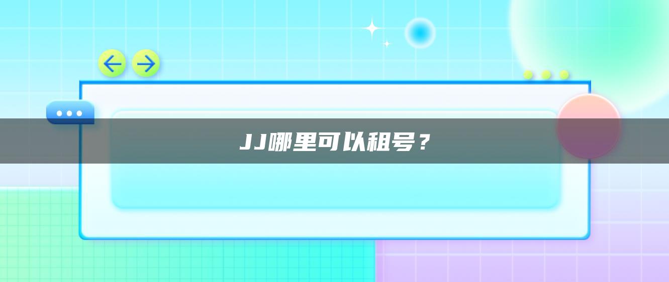 JJ哪里可以租号？