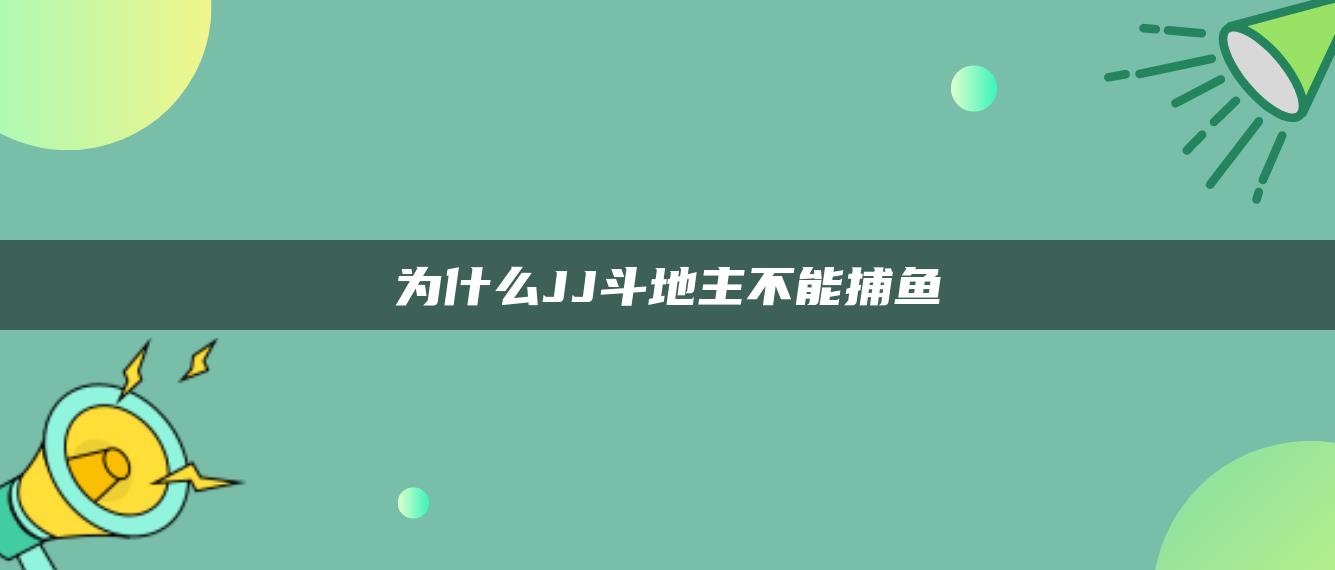 为什么JJ斗地主不能捕鱼