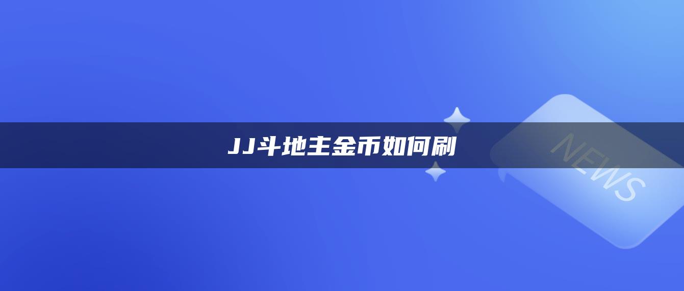 JJ斗地主金币如何刷