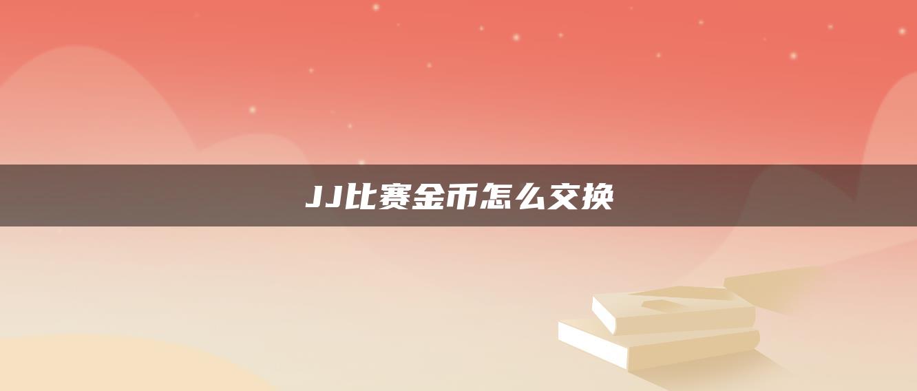 JJ比赛金币怎么交换