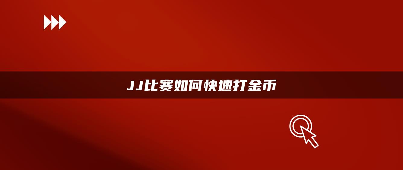 JJ比赛如何快速打金币