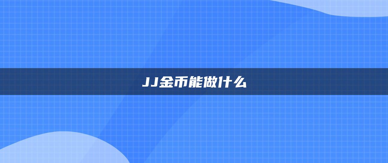 JJ金币能做什么