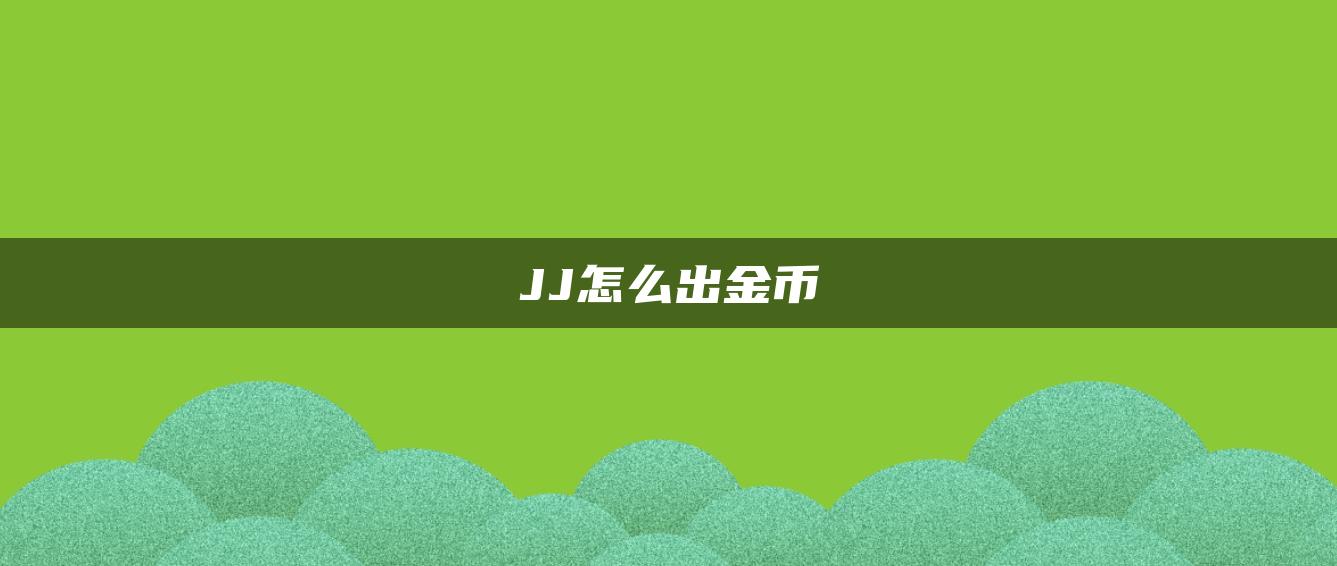 JJ怎么出金币