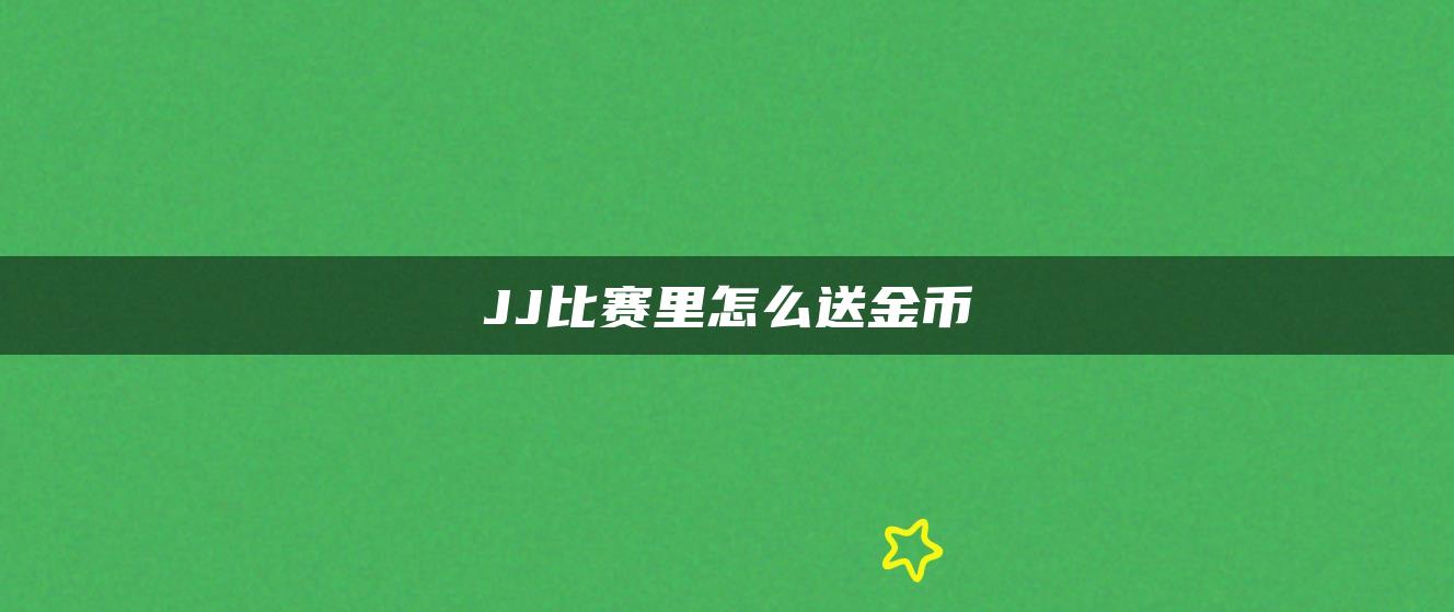 JJ比赛里怎么送金币