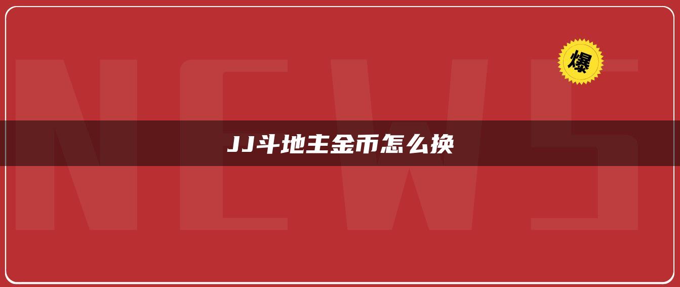 JJ斗地主金币怎么换