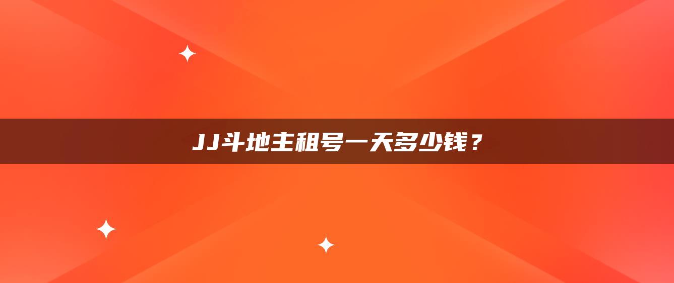 JJ斗地主租号一天多少钱？