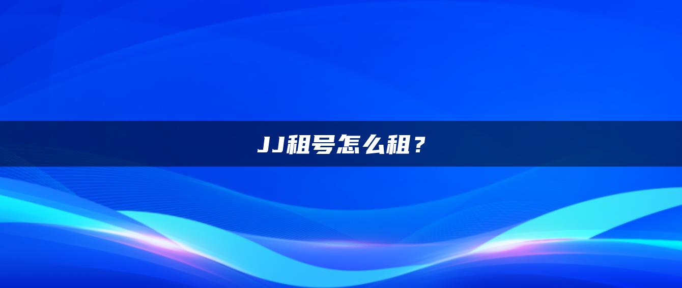 JJ租号怎么租？