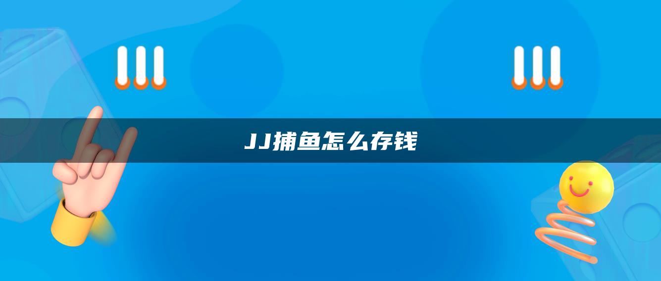 JJ捕鱼怎么存钱