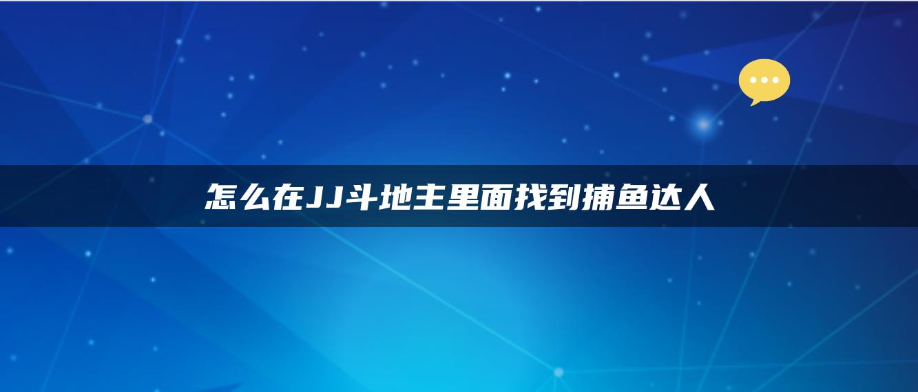 怎么在JJ斗地主里面找到捕鱼达人