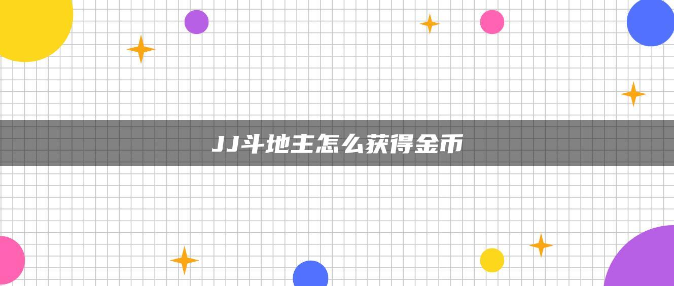 JJ斗地主怎么获得金币