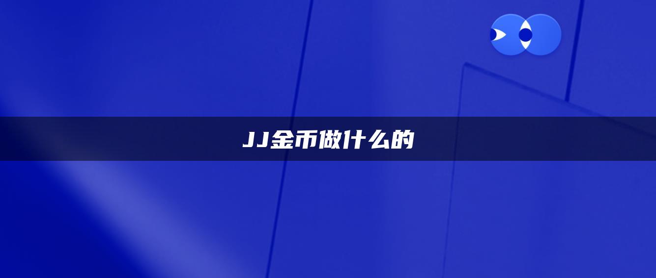 JJ金币做什么的