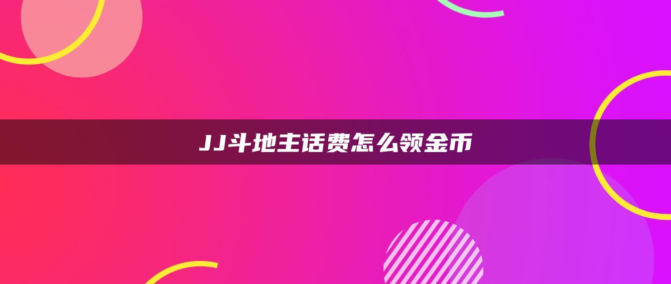 JJ斗地主话费怎么领金币