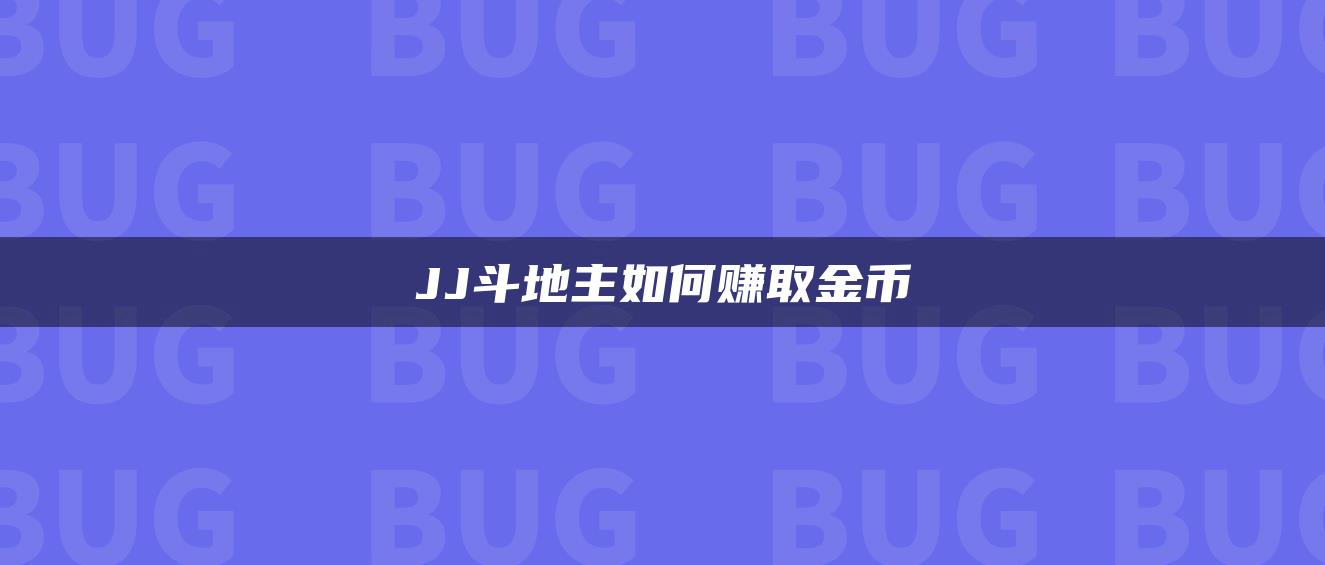 JJ斗地主如何赚取金币