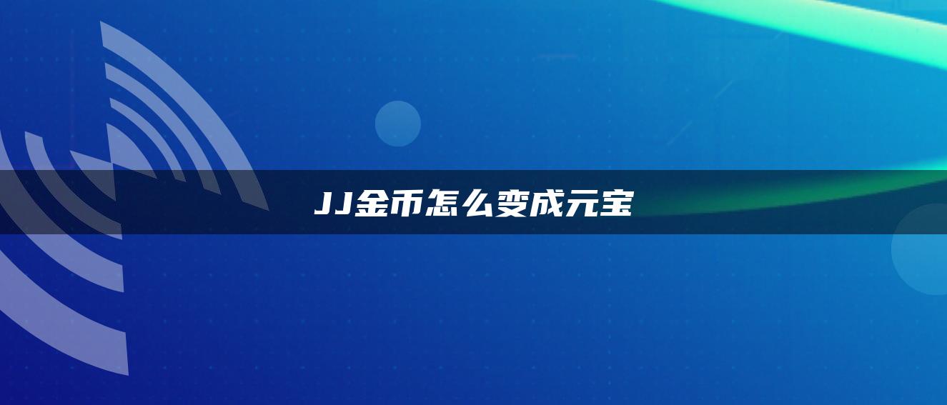 JJ金币怎么变成元宝