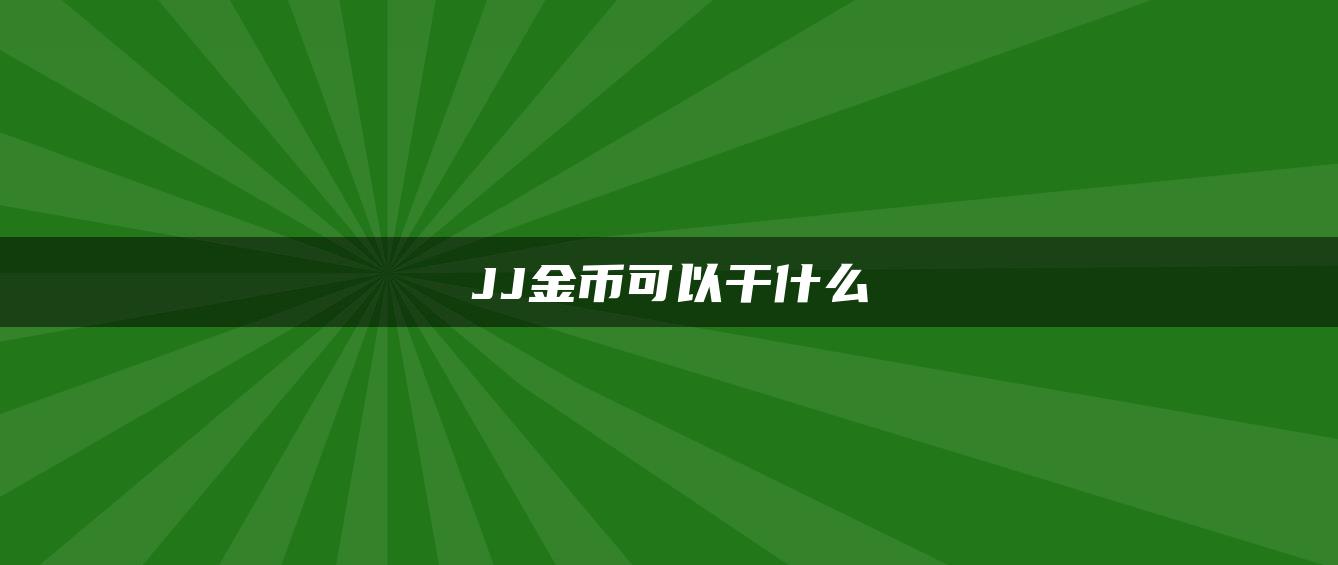 JJ金币可以干什么