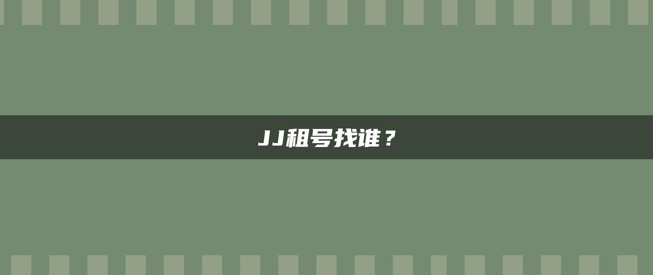 JJ租号找谁？