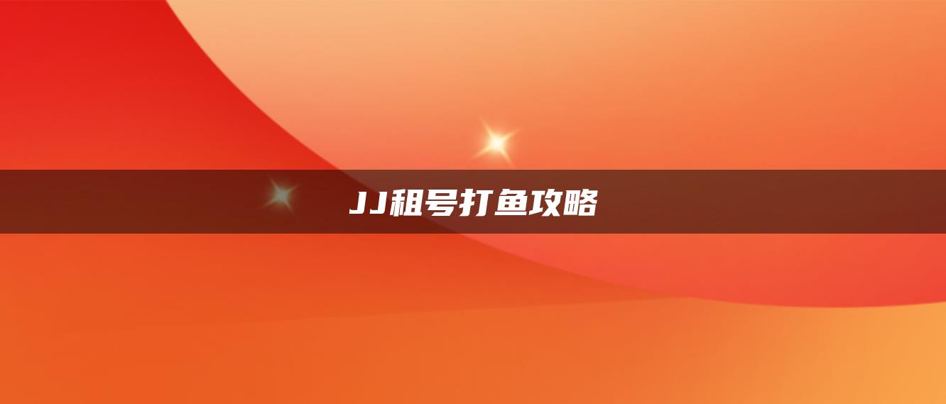 JJ租号打鱼攻略